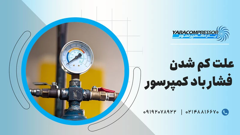 علت کم شدن فشار زیاد کمپرسور چیست؟