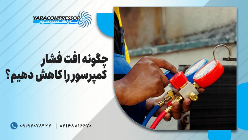 چگونه از افت فشار کمپرسور جلوگیری کنیم؟
