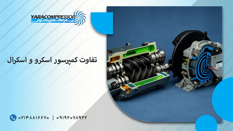 تفاوت کمپرسور اسکرو و اسکرال چیست؟