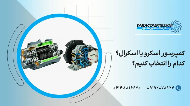 بین کمپرسور اسکرو و اسکرال کدام را انتخاب کنیم؟