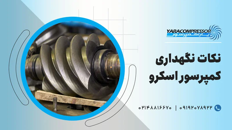 نکات مهم در نگهداری و تعمیر کمپرسور اسکرو
